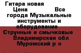  Гитара новая  Gibson usa › Цена ­ 350 000 - Все города Музыкальные инструменты и оборудование » Струнные и смычковые   . Владимирская обл.,Муромский р-н